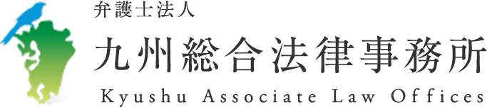 弁護士法人 九州総合法律事務所